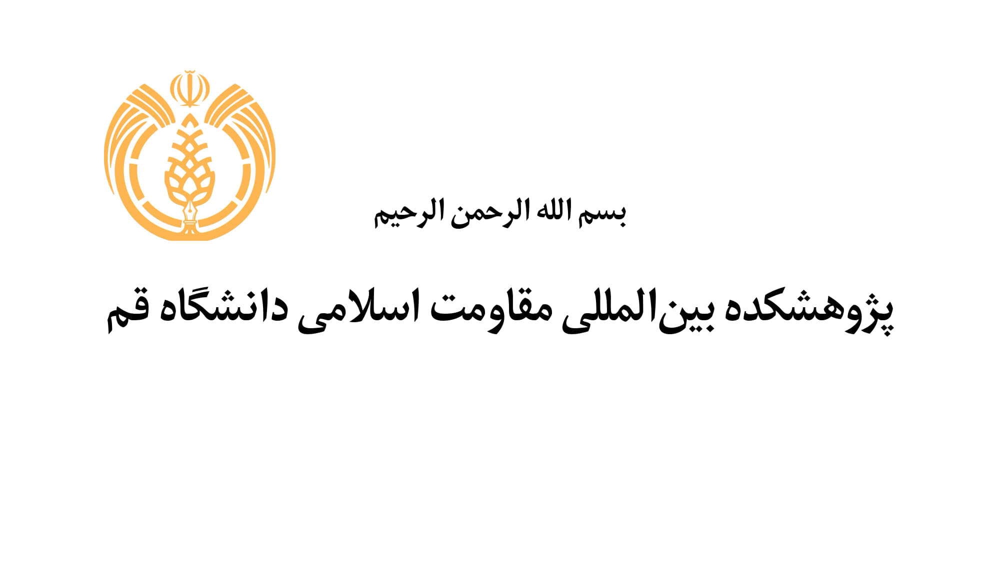 آرم پژوهشکده بین&zwnj;المللی مقاومت